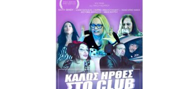 Ελληνική πρεμιέρα της νέας ταινίας του Κοζανίτη Νίκου Κουρού «Καλώς ήρθες στο Club» στο Bridges Film Festival, αυτό το Σάββατο στο Λουτράκι