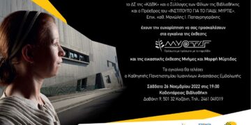 Στην Κοζάνη «ταξιδεύει» η Μύρτις με την πινακοθήκη της