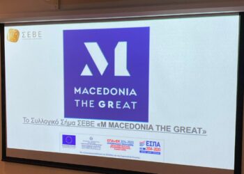 «MACEDONIA THE GREAT»- Το νέο σήμα για τα προϊόντα και τις υπηρεσίες της Μακεδονίας
