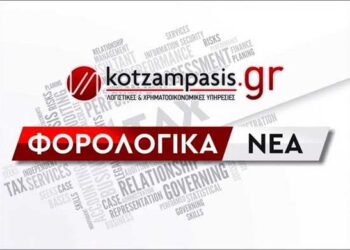 Φορολογικά νέα