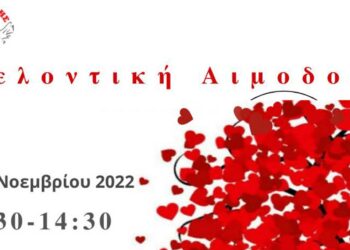 ΓΕΦΥΡΑ ΖΩΗΣ: 2η Φθινοπωρινή Αιμοδοσία στο ΑΕΙ την Τρίτη 15/11