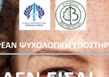 Δήμος Βελβεντού: Δωρεάν ψυχολογική υποστήριξη σε ασθενείς με καρκίνο και τις οικογένειες τους