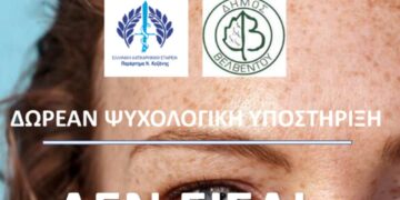 Δήμος Βελβεντού: Δωρεάν ψυχολογική υποστήριξη σε ασθενείς με καρκίνο και τις οικογένειες τους
