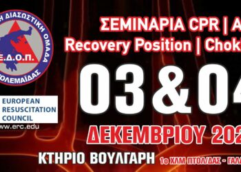 Ε.Δ.Ο.Π. – Σεμινάρια Βασικής Καρδιοπνευμονικής Αναζωογόνησης (B.L.S)