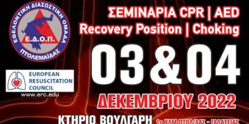 Ε.Δ.Ο.Π. – Σεμινάρια Βασικής Καρδιοπνευμονικής Αναζωογόνησης (B.L.S)