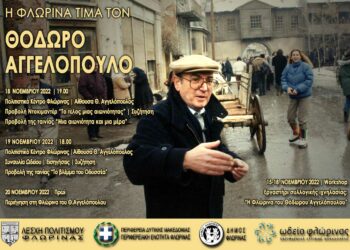 «Η Φλώρινα τιμά τον Θόδωρο Αγγελόπουλο» Φλώρινα -15 έως 20 Νοεμβρίου