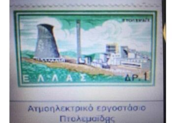 Μιχάλης Ραμπίδης: “Τα ΕΛΤΑ το ’62 τίμησαν με γραμματόσημο τον πρώτο ΑΗΣ της ΔΕΗ. Εμείς γιατί δεχόμαστε να γκρεμίσουν τον ΑΗΣ Πτολεμαΐδας;”