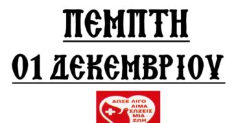 Αιμοδοσία Αρχιερατείας Αμυνταίου την Πέμπτη 01 Δεκεμβρίου 