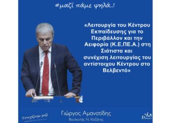 «Πράσινο φως» για τη λειτουργία ΚΕΠΕΑ στη Σιάτιστα – Συναντήσεις Αμανατίδη στο Υπ. Παιδείας