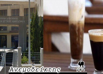 Άρωμα καφέ! – ΑΠΟ ΤΗ ΝΕΑ ΣΤΗΛΗ “ΑΝΕΜΟΔΕΙΚΤΗΣ” (4/11)