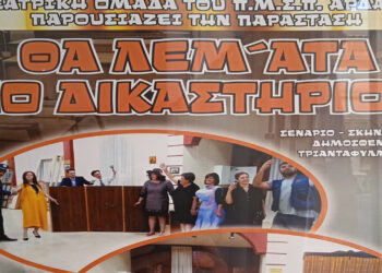 “ΘΑ ΛΕΜ’ΑΤΑ ΣΟ ΔΙΚΑΣΤΉΡΙΟ”: Από τη Θεατρική ομάδα του Π.Μ.Σ.Π Άρδασσας στο πνευματικό κέντρο Πτολεμαΐδας