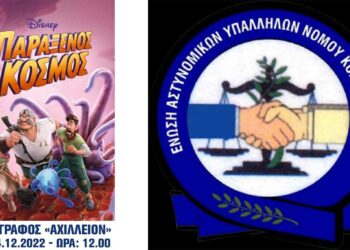 Ένωση Αστυνομικών Υπαλλήλων: Χριστουγεννιάτικη παιδική γιορτή στην Πτολεμαΐδα για τα παιδιά των μελών της