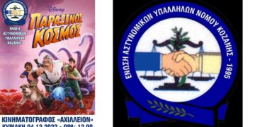 Ένωση Αστυνομικών Υπαλλήλων: Χριστουγεννιάτικη παιδική γιορτή στην Πτολεμαΐδα για τα παιδιά των μελών της