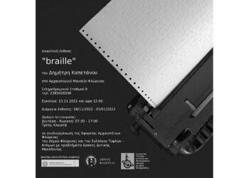 Φλώρινα: Πρόσκληση στην ατομική εικαστική έκθεση “braille” του Δημήτρη Καπετάνου