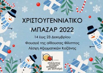 Κοζάνη: Χριστουγεννιάτικο Μπαζάρ του Συλλόγου Γονέων Ατόμων με Αυτισμό