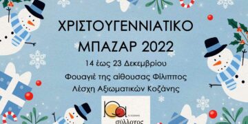 Κοζάνη: Χριστουγεννιάτικο Μπαζάρ του Συλλόγου Γονέων Ατόμων με Αυτισμό