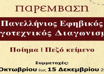 Πανελλήνιος Εφηβικός Λογοτεχνικός Διαγωνισμός της Παρέμβασης – Μέχρι 15 Δεκεμβρίου οι συμμετοχές