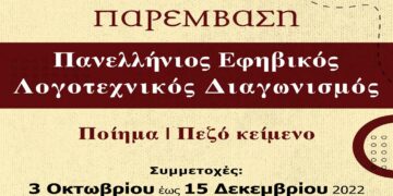 Πανελλήνιος Εφηβικός Λογοτεχνικός Διαγωνισμός της Παρέμβασης – Μέχρι 15 Δεκεμβρίου οι συμμετοχές