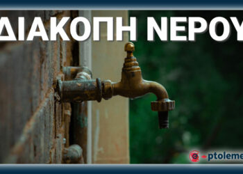 Δ.Ε.Υ.Α Κοζάνης: Διακοπή νερού σε περιοχές της πόλης – Δείτε τις οδούς