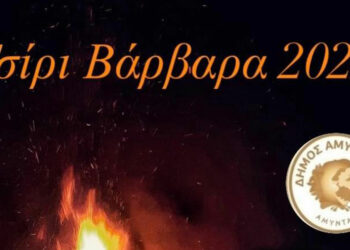 Δήμος Αμυνταίου: Αναβιώνει και φέτος η εκδήλωση «Τσίρι Βάρβαρα»
