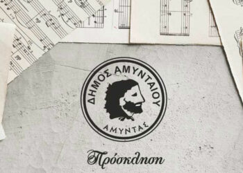 Δήμος Αμυνταίου: Πρόσκληση σε Μουσική Παράσταση για την Επέτειο των 110 χρόνων της Απελευθέρωσης της πόλης του Αμυνταίου