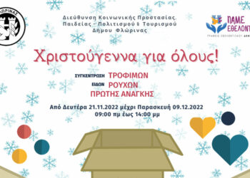 Δήμος Φλώρινας: “Χριστούγεννα για όλους” – Εθελοντική κίνηση για πολίτες με σοβαρά οικονομικά προβλήματα