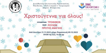 Δήμος Φλώρινας: “Χριστούγεννα για όλους” – Εθελοντική κίνηση για πολίτες με σοβαρά οικονομικά προβλήματα