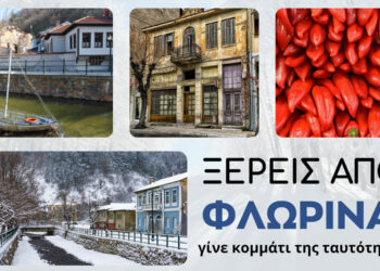 Δήμος Φλώρινας: Στρατηγική για τη διαμόρφωση της Πολιτιστικής Ταυτότητας του Δήμου