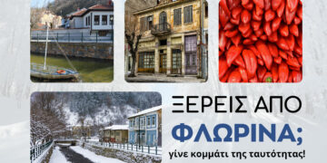 Δήμος Φλώρινας: Στρατηγική για τη διαμόρφωση της Πολιτιστικής Ταυτότητας του Δήμου