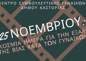 Δήμος Καστοριάς: Εκδήλωση για την Παγκόσμια Ημέρα Εξάλειψης της Βίας Κατά των Γυναικών