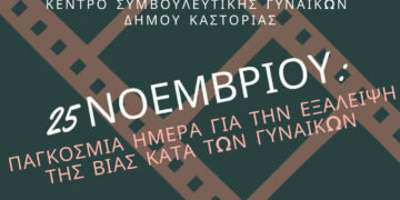 Δήμος Καστοριάς: Εκδήλωση για την Παγκόσμια Ημέρα Εξάλειψης της Βίας Κατά των Γυναικών