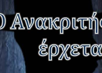 Δήμος Καστοριάς: Η Θεατρική Παράσταση «Ο Ανακριτής Έρχεται» στην αίθουσα πολλαπλών χρήσεων Βασιλειάδας