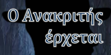 Δήμος Καστοριάς: Η Θεατρική Παράσταση «Ο Ανακριτής Έρχεται» στην αίθουσα πολλαπλών χρήσεων Βασιλειάδας