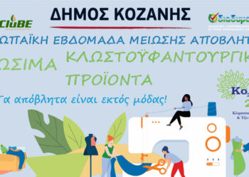 Δήμος Κοζάνης: Ξεκινά η Ευρωπαϊκή Εβδομάδα Μείωσης Αποβλήτων