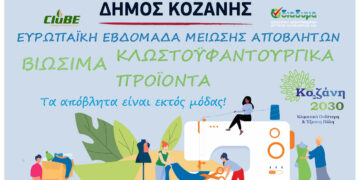 Δήμος Κοζάνης: Ξεκινά η Ευρωπαϊκή Εβδομάδα Μείωσης Αποβλήτων