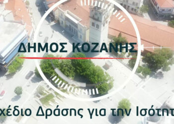 Δήμος Κοζάνης: Σχέδιο Δράσης για την Έμφυλη Ισότητα –“Ένα στοίχημα που θέλουμε να κερδίσουμε”