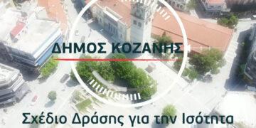 Δήμος Κοζάνης: Σχέδιο Δράσης για την Έμφυλη Ισότητα –“Ένα στοίχημα που θέλουμε να κερδίσουμε”