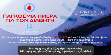 Δωρεάν αιματολογικές εξετάσεις από το διαγνωστικό κέντρο ΙΠΠΟΚΡΑΤΗΣ ΚΟΖΑΝΗΣ με αφορμή την Παγκόσμια ημέρα Διαβήτη