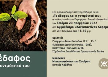 Κοζάνη: Ημερίδα με θέμα “Το έδαφος και η γονιμότητά του”