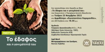 Κοζάνη: Ημερίδα με θέμα “Το έδαφος και η γονιμότητά του”
