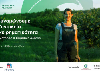 Εκδήλωση από τη «Νέα Γεωργία Νέα Γενιά» και την Πρεσβεία των ΗΠΑ στην Ελλάδα στην Κοζάνη για τη γυναικεία αγροδιατροφική επιχειρηματικότητα