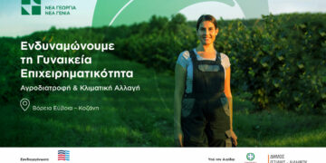 Εκδήλωση από τη «Νέα Γεωργία Νέα Γενιά» και την Πρεσβεία των ΗΠΑ στην Ελλάδα στην Κοζάνη για τη γυναικεία αγροδιατροφική επιχειρηματικότητα