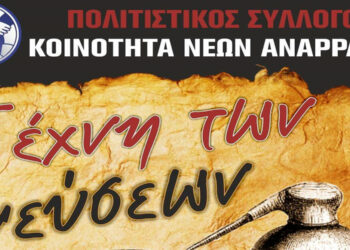 Εκδήλωση: «Τέχνη των Γεύσεων» αυτή την Κυριακή στην Αναρράχη Εορδαίας με εδέσματα και ολοήμερο γλέντι