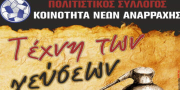 Εκδήλωση: «Τέχνη των Γεύσεων» αυτή την Κυριακή στην Αναρράχη Εορδαίας με εδέσματα και ολοήμερο γλέντι