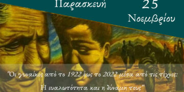 Εκδήλωση του Δ. Κοζάνης: «Οι γυναίκες από το 1922 έως το 2022 μέσα από τις τέχνες – H ευαλωτότητα και η δύναμή τους»