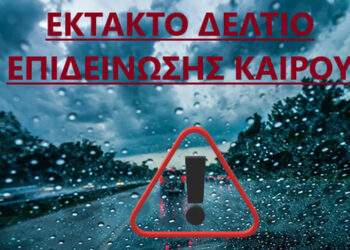 Έκτακτο Δελτίο Επιδείνωσης Καιρού – Δείτε τις περιοχές που θα χτυπήσει η κακοκαιρία