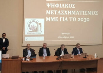 Εμπορικό Επιμελητήριο Κοζάνης: Συνέδριο με θέμα «Ψηφιακός Μετασχηματισμός των Μικρομεσαίων Επιχειρήσεων» που αποτελούν τη ραχοκοκαλιά της οικονομίας μας