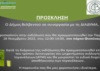 Ενημερωτική εκδήλωση για ανακύκλωση τηγανελαίων στο Δήμο Βελβεντού