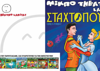 Έρχεται στην Κοζάνη “Η Σταχτοπούτα” του Charles Perrault από το Μικρό Θέατρο Λάρισας