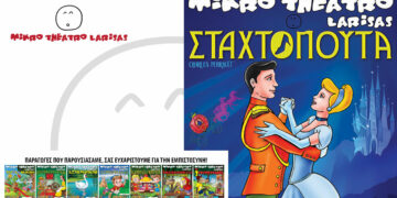Έρχεται στην Κοζάνη “Η Σταχτοπούτα” του Charles Perrault από το Μικρό Θέατρο Λάρισας